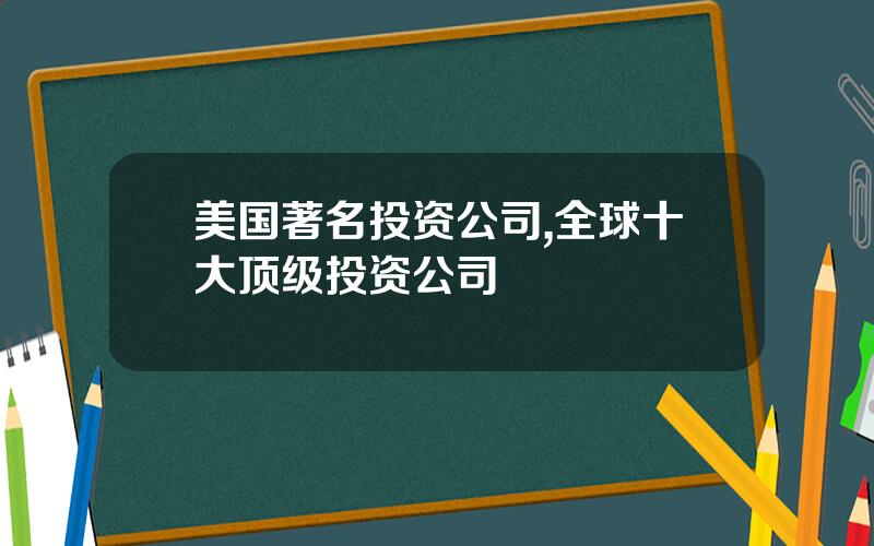 美国著名投资公司,全球十大顶级投资公司
