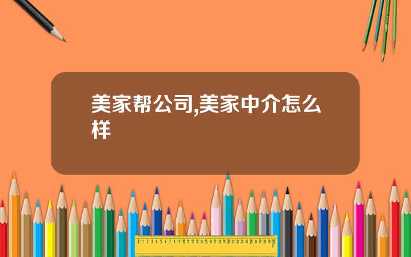 美家帮公司,美家中介怎么样