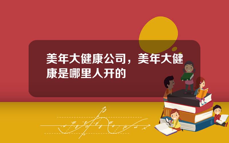 美年大健康公司，美年大健康是哪里人开的