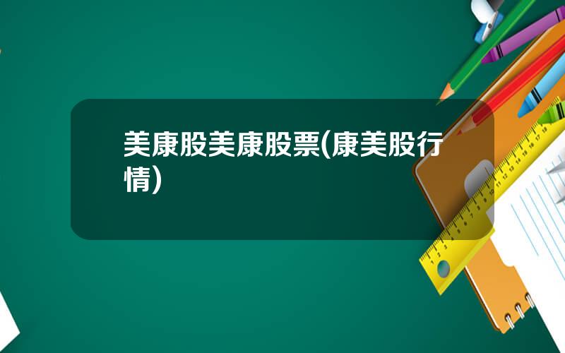 美康股美康股票(康美股行情)