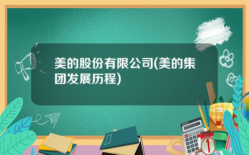 美的股份有限公司(美的集团发展历程)
