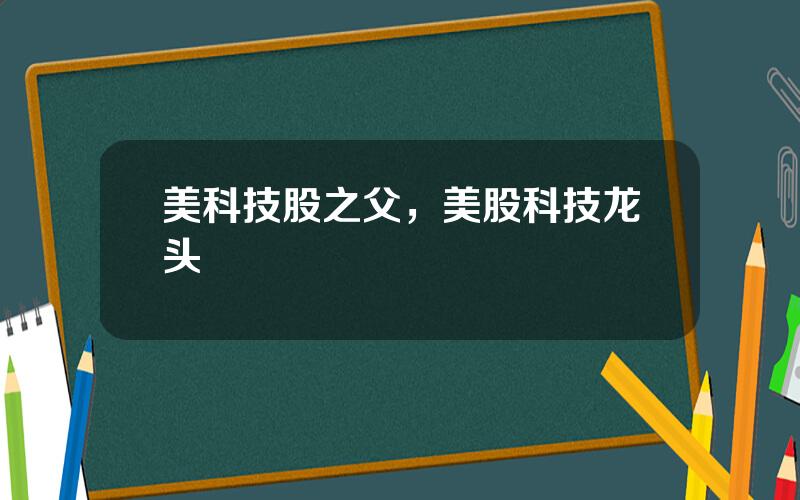 美科技股之父，美股科技龙头