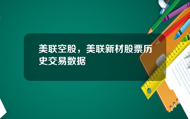 美联空股，美联新材股票历史交易数据