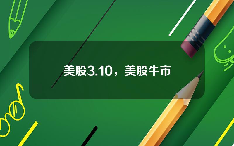美股3.10，美股牛市
