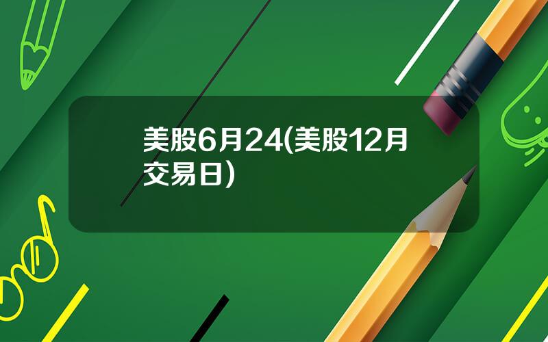 美股6月24(美股12月交易日)