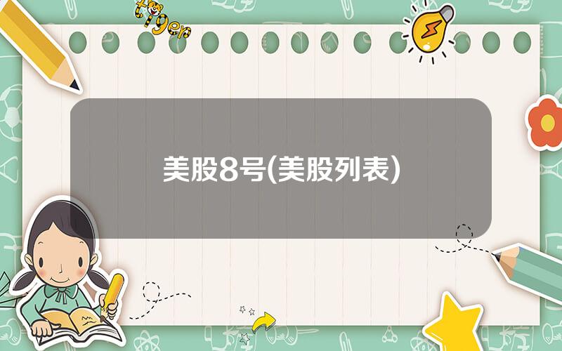 美股8号(美股列表)