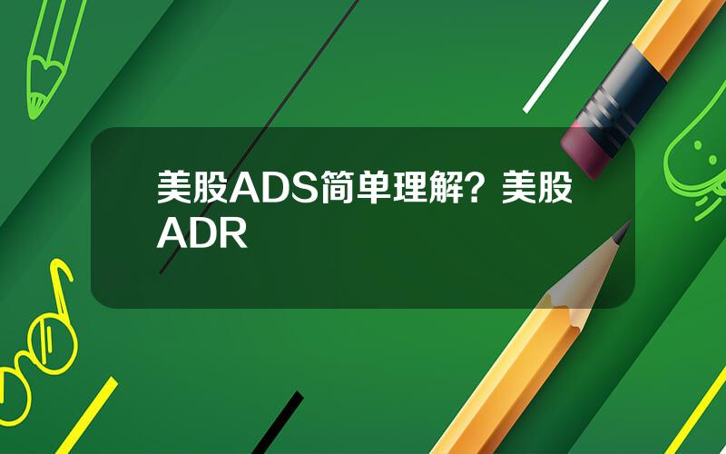 美股ADS简单理解？美股ADR