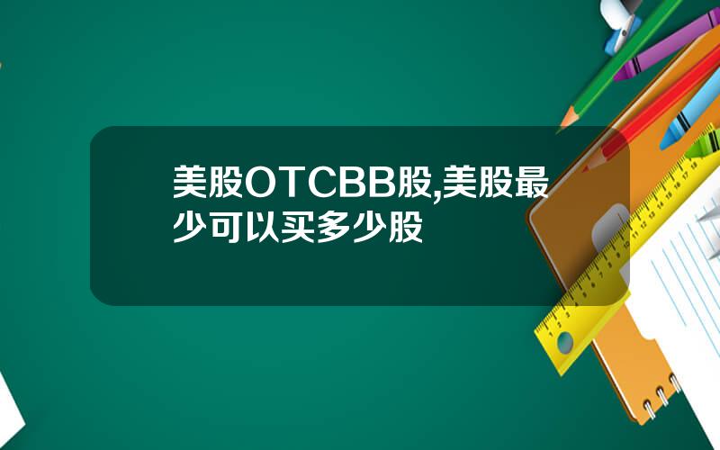 美股OTCBB股,美股最少可以买多少股