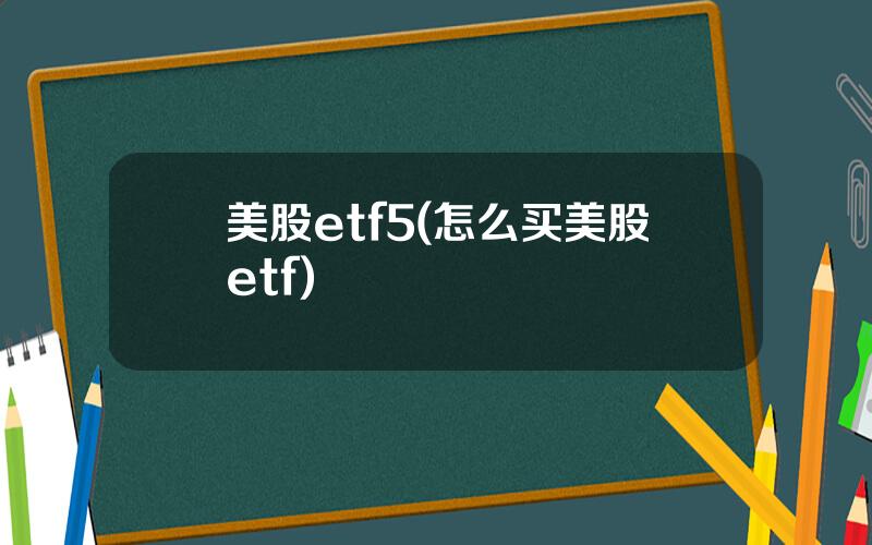 美股etf5(怎么买美股etf)