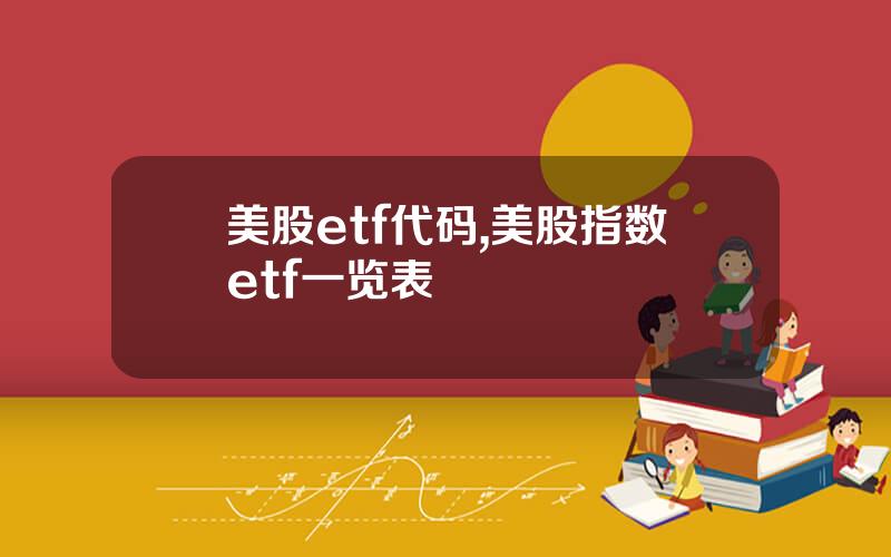 美股etf代码,美股指数etf一览表