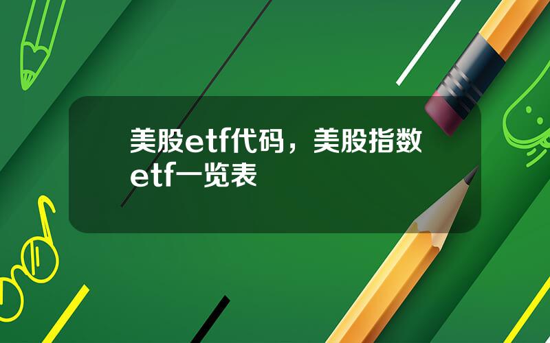 美股etf代码，美股指数etf一览表