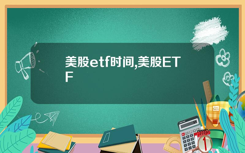 美股etf时间,美股ETF