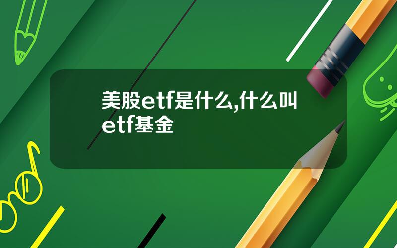 美股etf是什么,什么叫etf基金