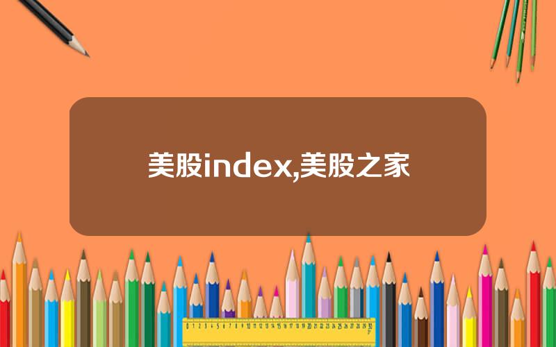 美股index,美股之家