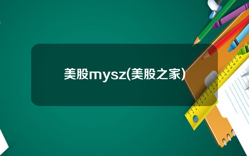 美股mysz(美股之家)