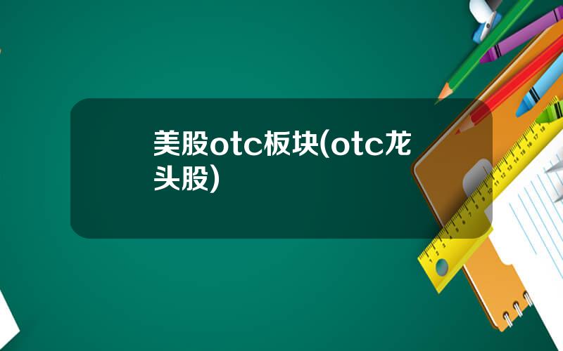 美股otc板块(otc龙头股)