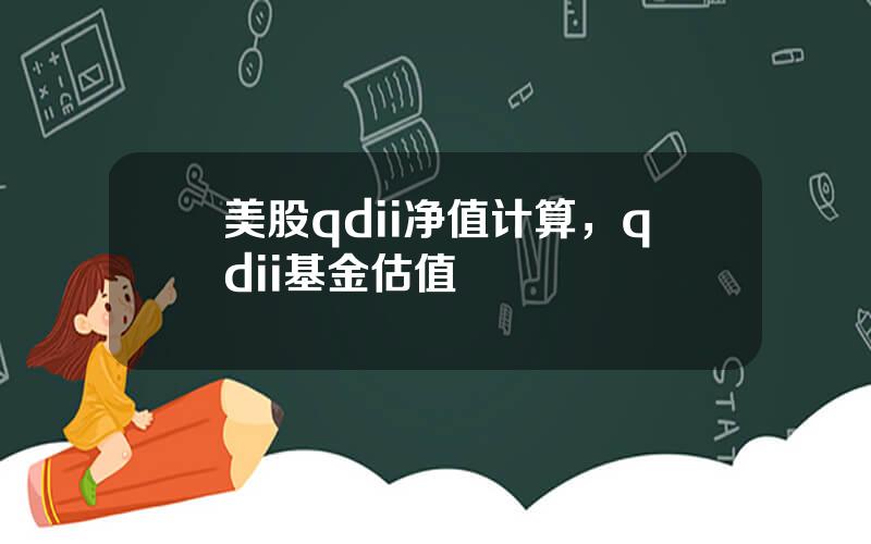 美股qdii净值计算，qdii基金估值