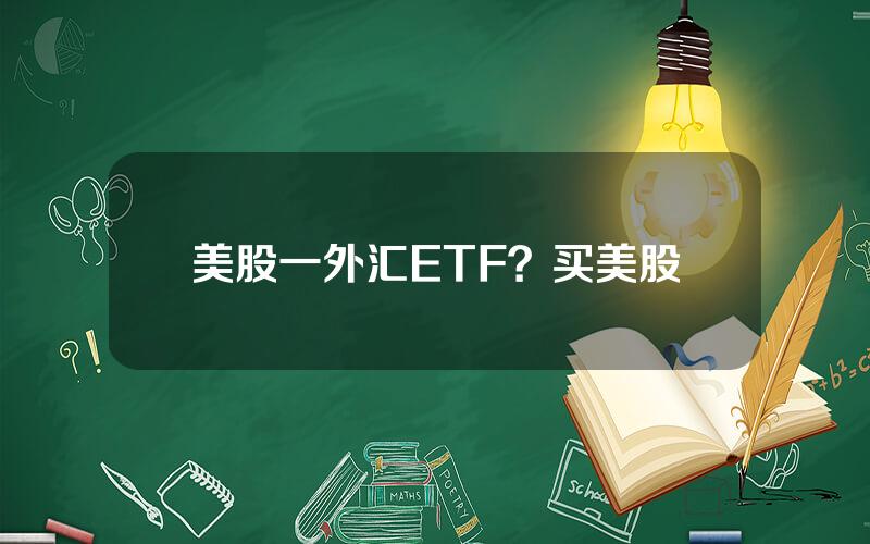 美股一外汇ETF？买美股