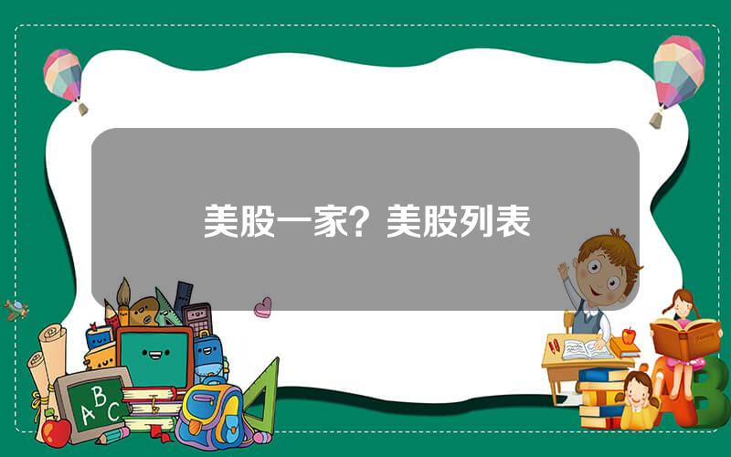 美股一家？美股列表