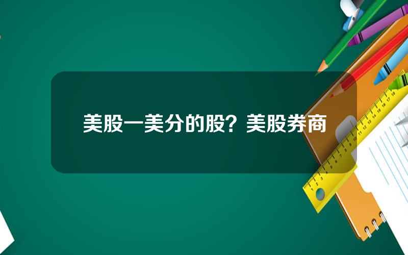 美股一美分的股？美股券商