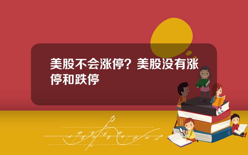 美股不会涨停？美股没有涨停和跌停