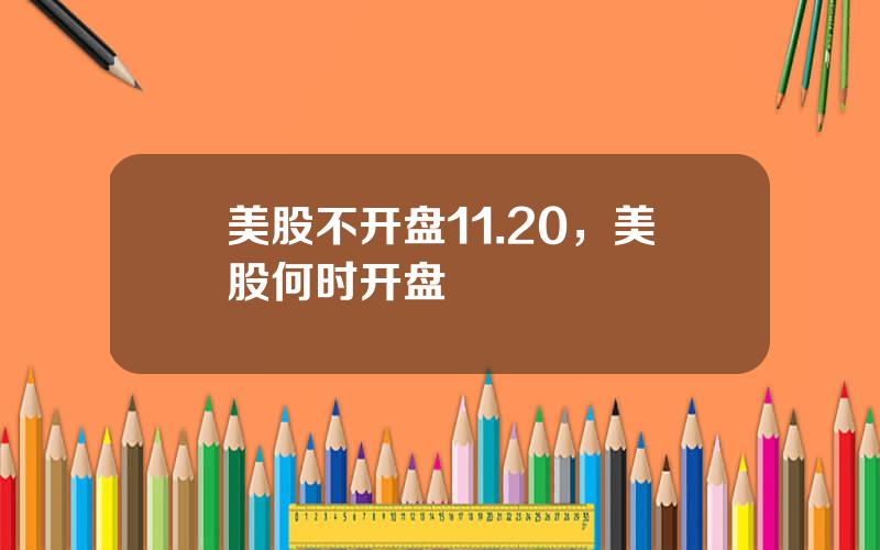 美股不开盘11.20，美股何时开盘