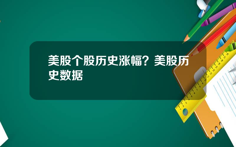 美股个股历史涨幅？美股历史数据
