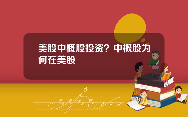 美股中概股投资？中概股为何在美股