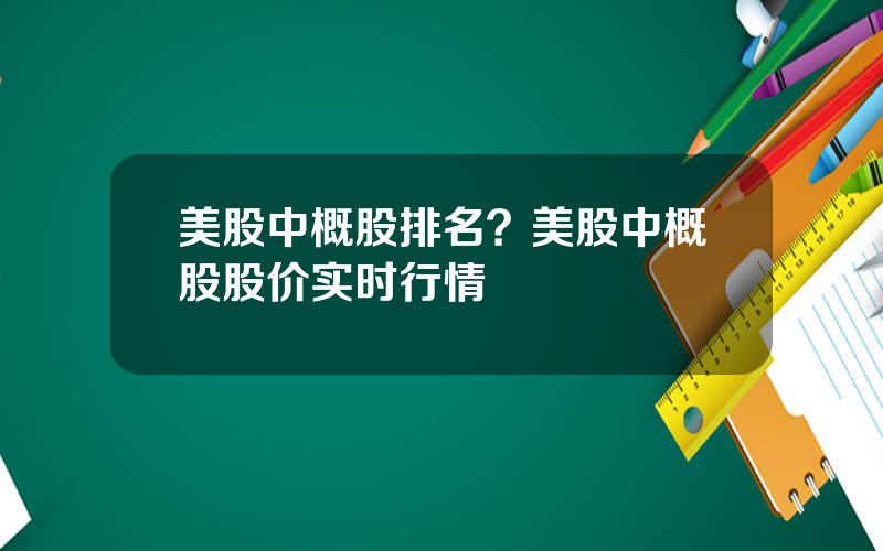 美股中概股排名？美股中概股股价实时行情