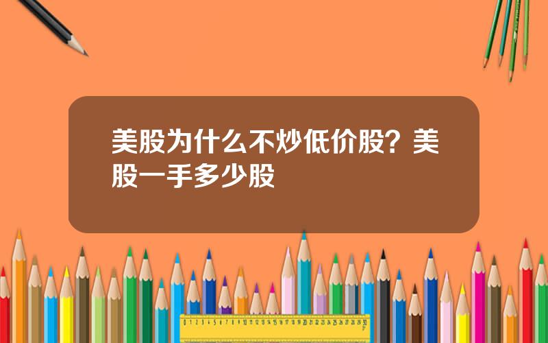 美股为什么不炒低价股？美股一手多少股