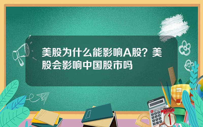 美股为什么能影响A股？美股会影响中国股市吗