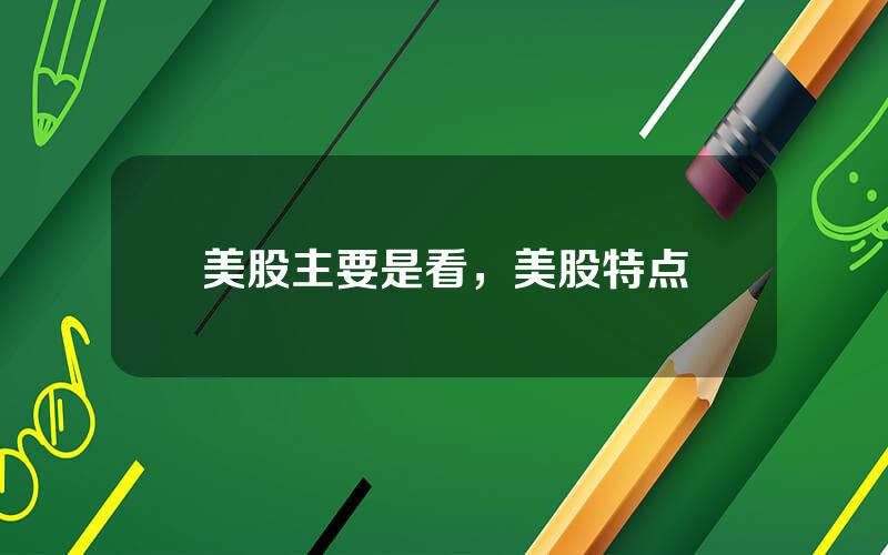 美股主要是看，美股特点