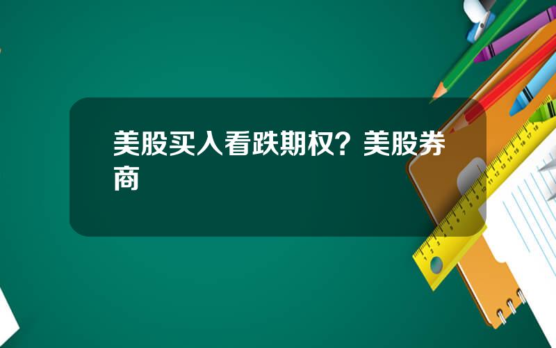 美股买入看跌期权？美股券商