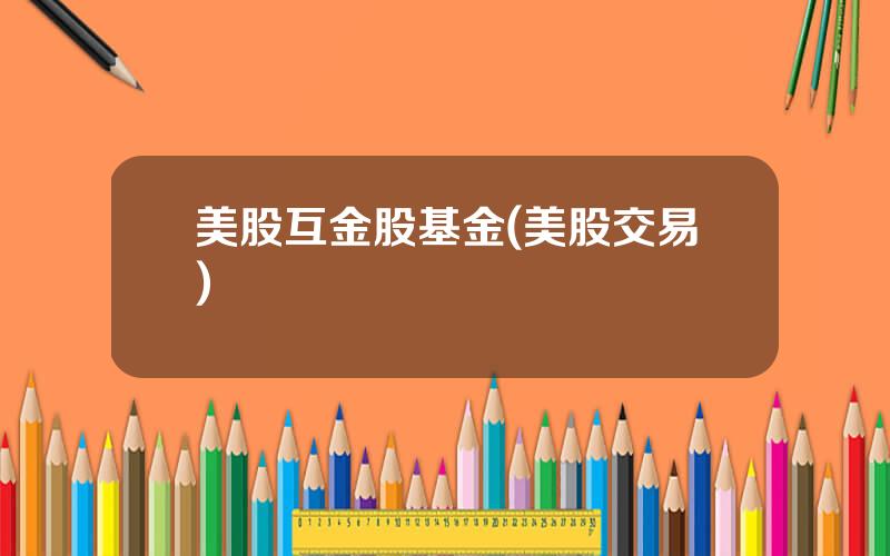 美股互金股基金(美股交易)