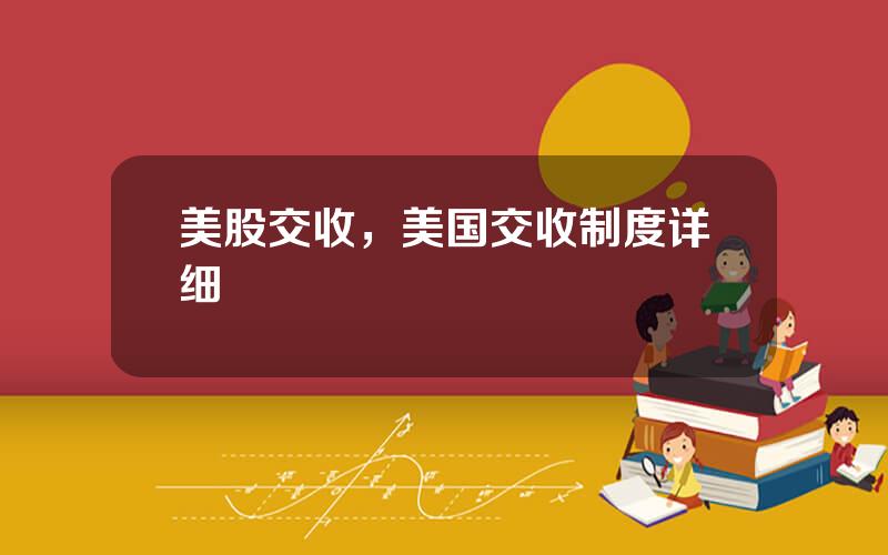美股交收，美国交收制度详细