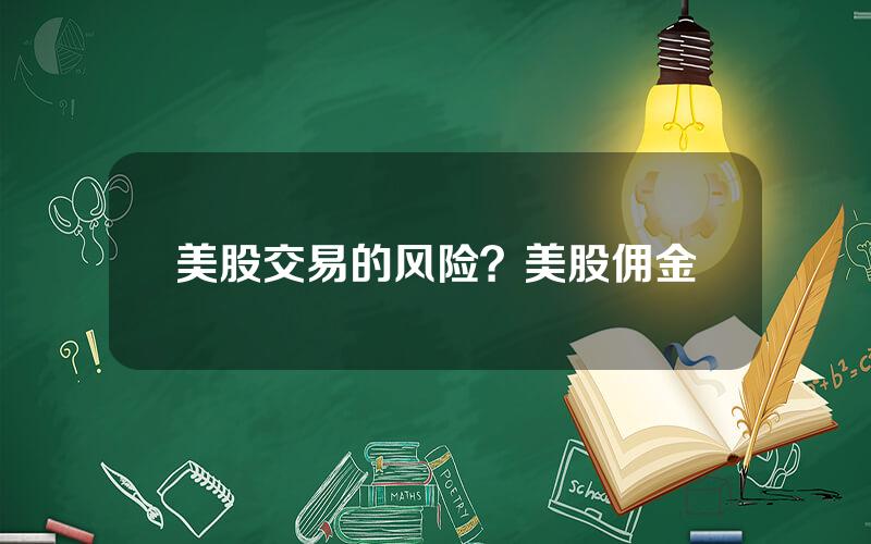 美股交易的风险？美股佣金