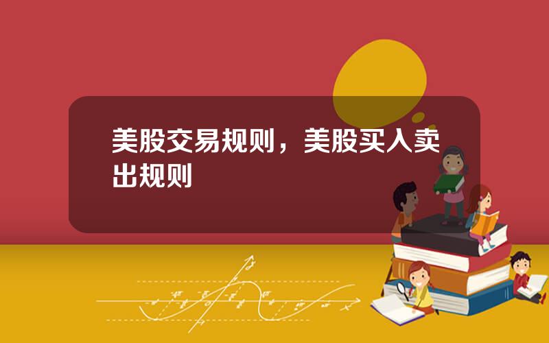 美股交易规则，美股买入卖出规则