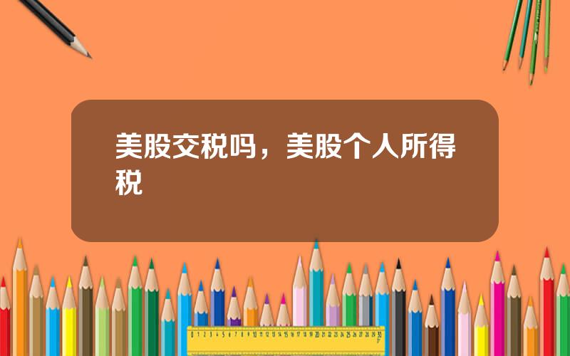 美股交税吗，美股个人所得税