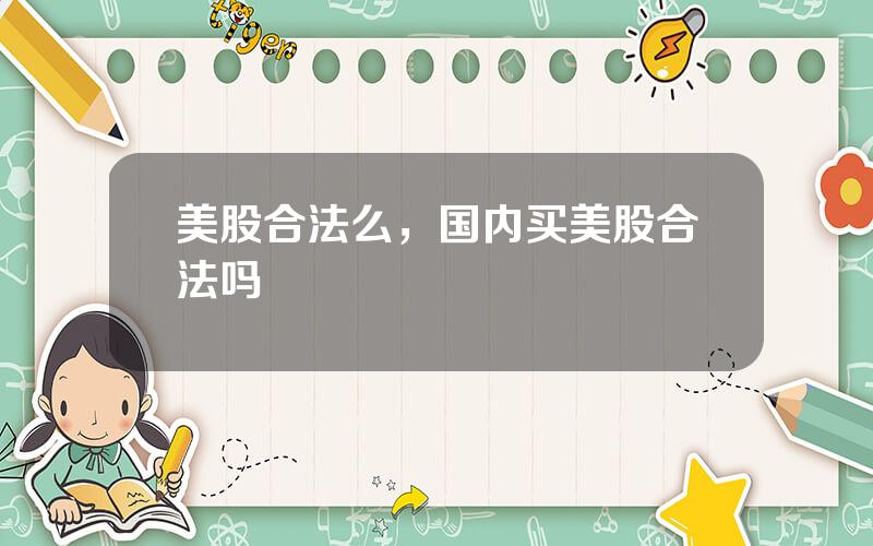 美股合法么，国内买美股合法吗