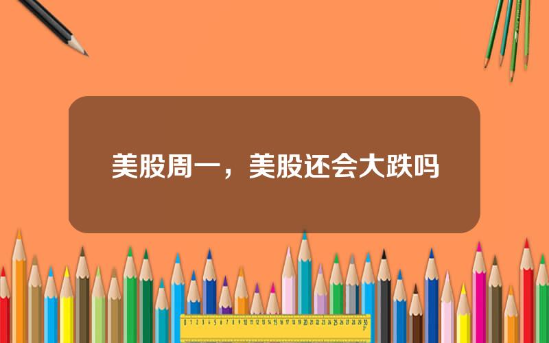 美股周一，美股还会大跌吗