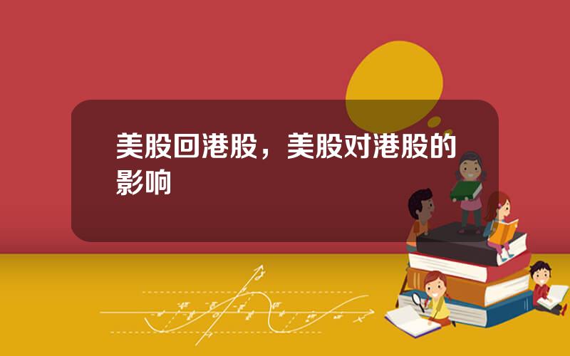美股回港股，美股对港股的影响