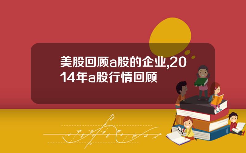 美股回顾a股的企业,2014年a股行情回顾