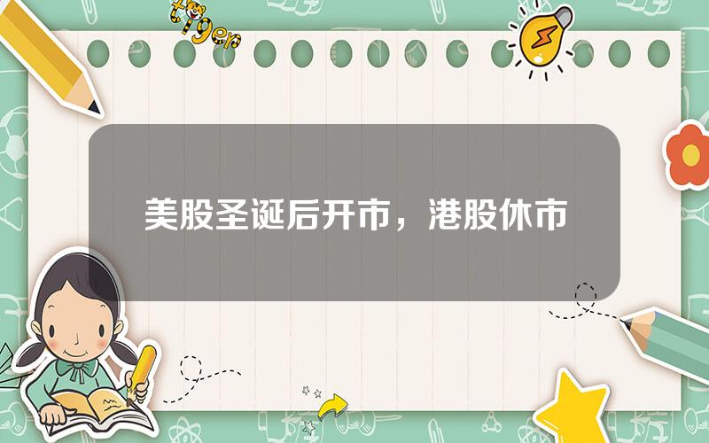 美股圣诞后开市，港股休市