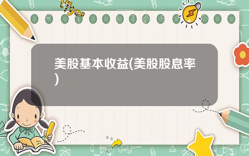 美股基本收益(美股股息率)