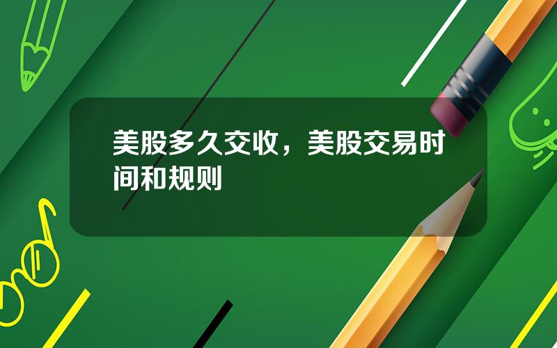 美股多久交收，美股交易时间和规则