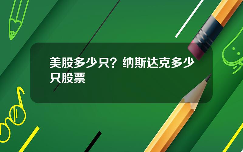 美股多少只？纳斯达克多少只股票