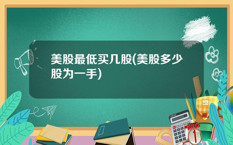 美股最低买几股(美股多少股为一手)