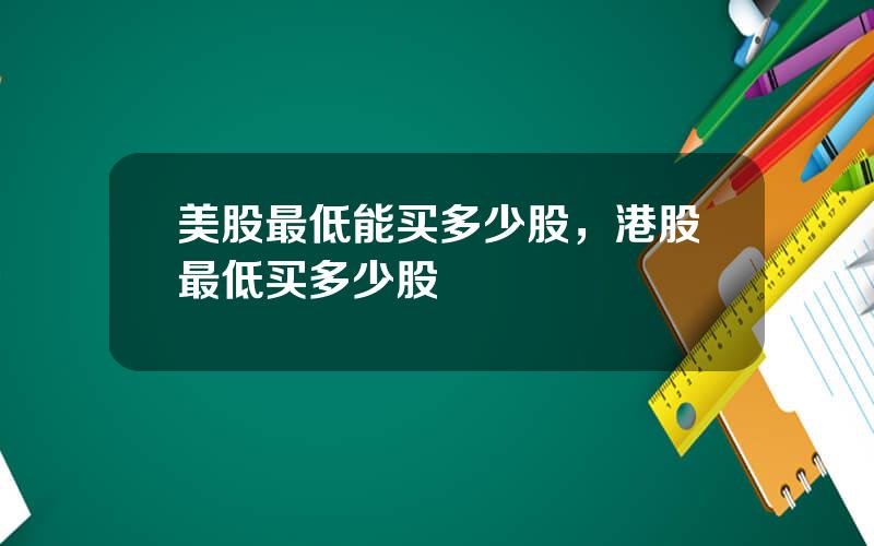 美股最低能买多少股，港股最低买多少股