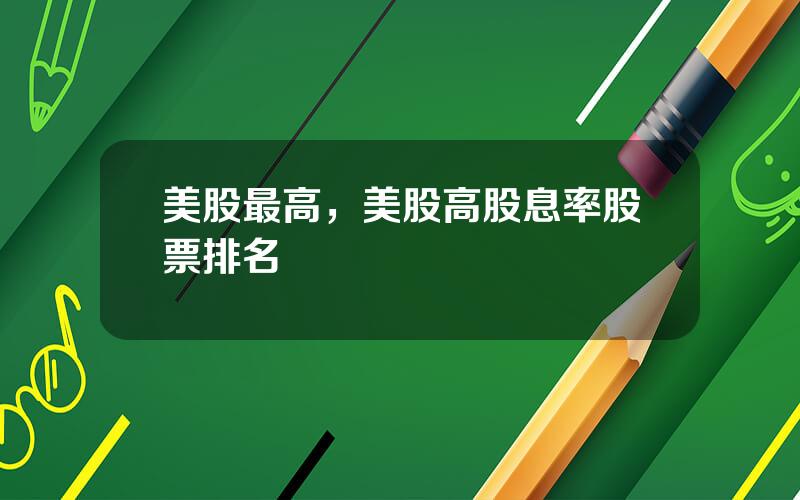 美股最高，美股高股息率股票排名