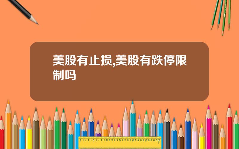 美股有止损,美股有跌停限制吗